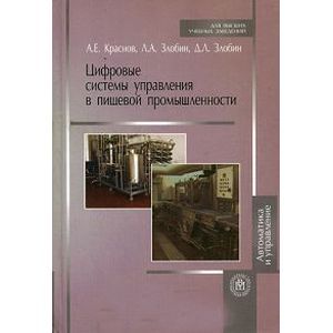 Фото Цифровые системы управления в пищевой промышленности