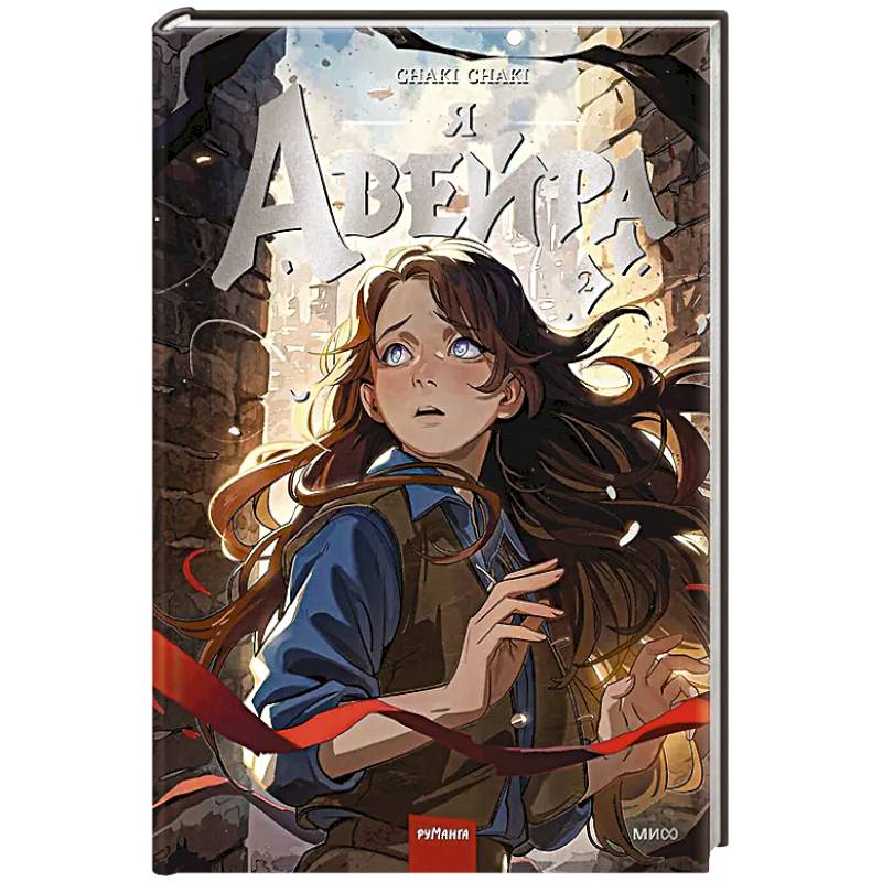 Фото Я — Авейра. Том 2