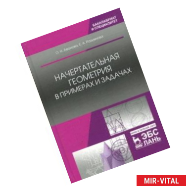 Фото Начертательная геометрия в примерах и задачах. Учебное пособие