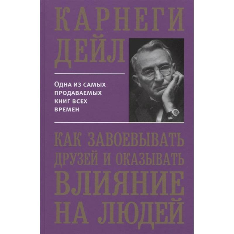 Фото Как завоевывать друзей и оказывать влиян