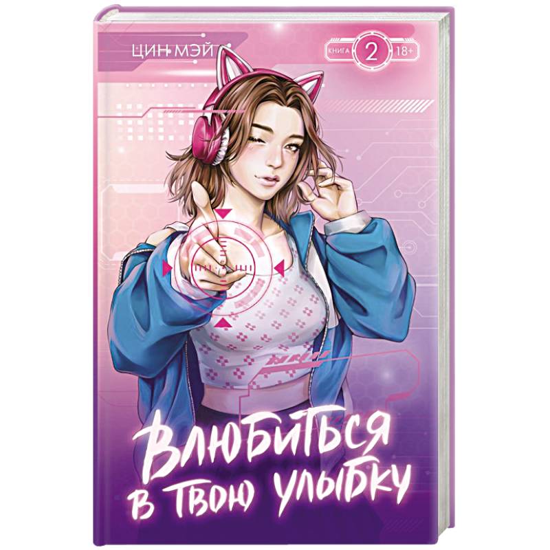 Фото Влюбиться в твою улыбку. Книга 2