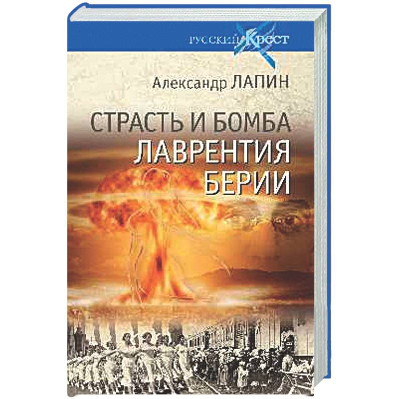 Фото Страсть и бомба Лаврентия Берии