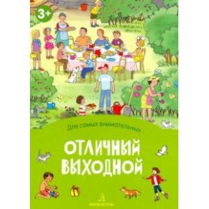 Фото Отличный выходной. Книжка-раскладушка