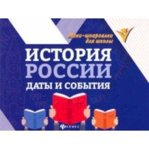 Фото История России. Даты и события