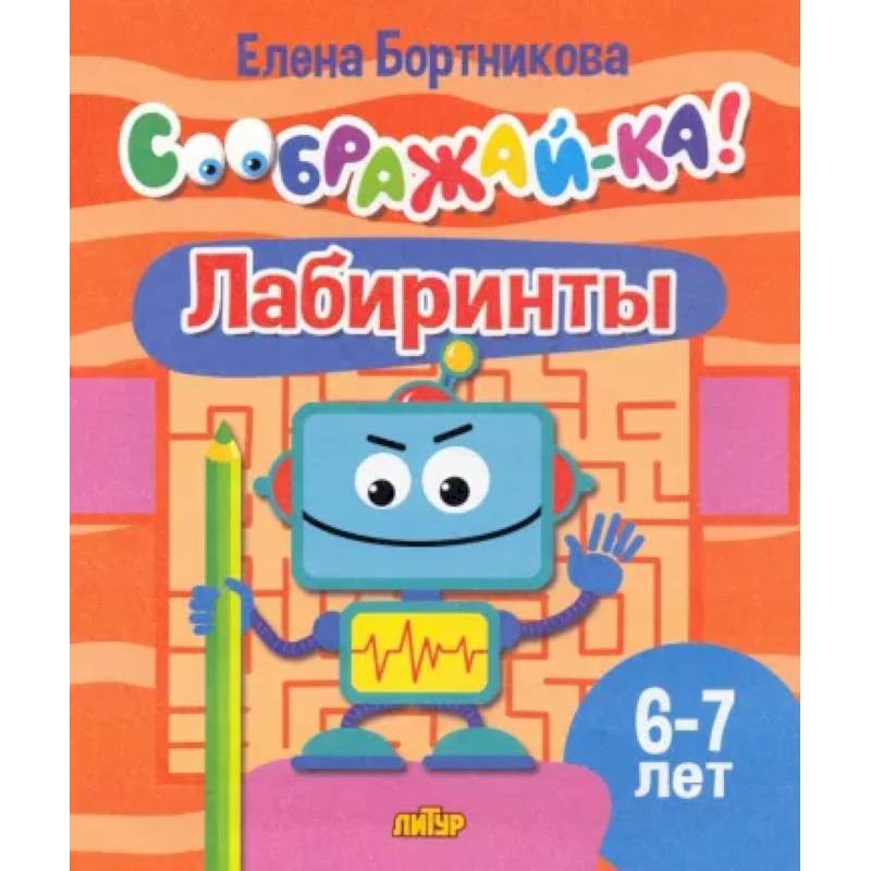 Фото Лабиринты. Для детей 6-7 лет