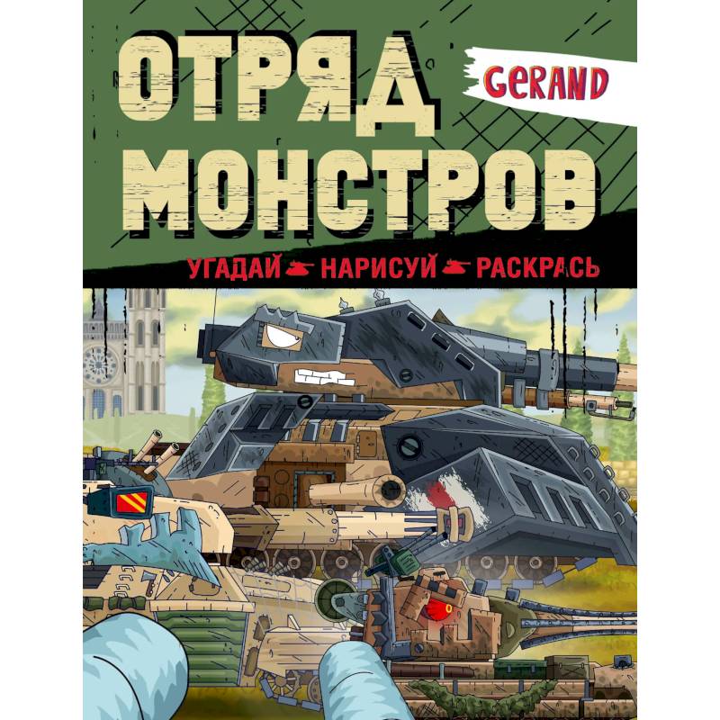 Фото Gerand. Отряд монстров. Угадай, нарисуй, раскрась