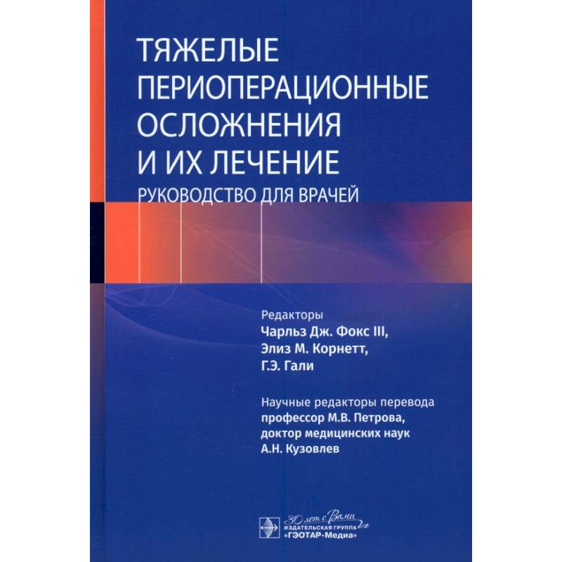 Фото Тяжелые периоперационные осложнения и их лечение. Руководство для врачей