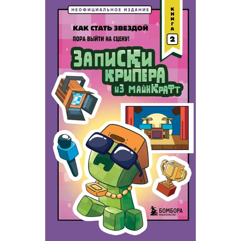 Фото Записки крипера из Майнкрафт. Книга 2. Как стать звездой