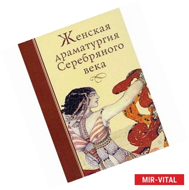 Фото Женская драматургия Серебряного века