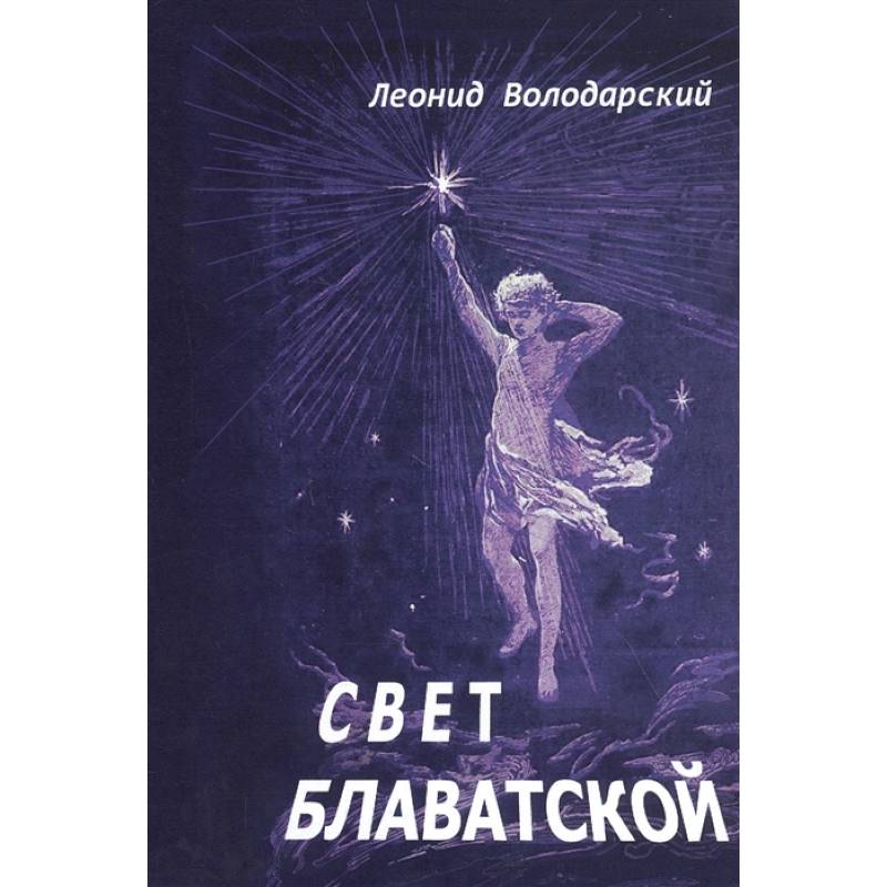 Фото Свет Блаватской.