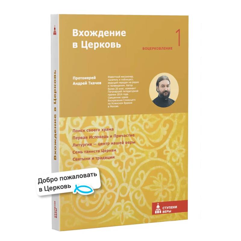 Фото Вхождение в Церковь. Первая ступень: Воцерковление