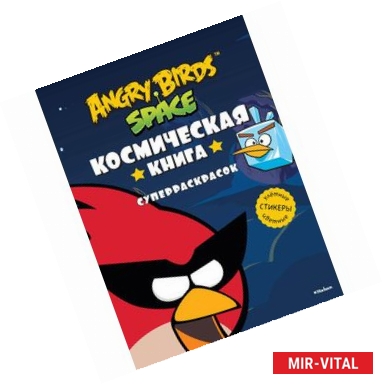 Фото Angry Birds. Space. Космическая книга суперраскрасок
