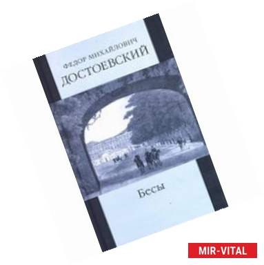 Фото Собрание сочинений: Село Степанчиково и его обитатели. Бесы. часть 1