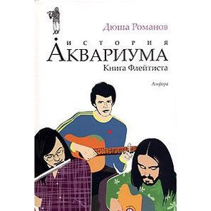 Фото История Аквариума. Книга Флейтиста