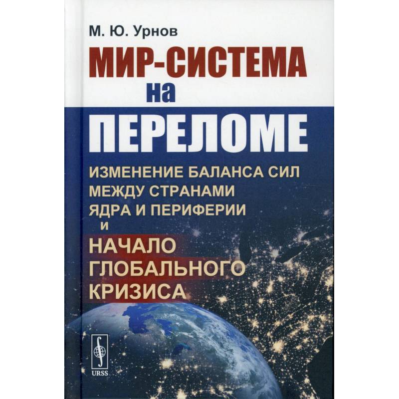 Фото Мир-система на переломе. Изменение баланса сил между странами Ядра и Периферии и начало глобального кризис