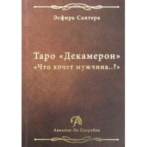 Фото Таро 'Декамерон'. 'Что хочет мужчина..?'