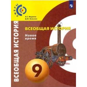 Фото Всеобщая история. Новое время. 9 класс. Учебник. ФГОС