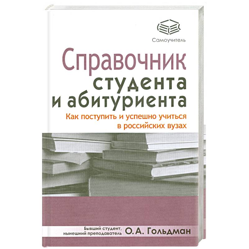 Фото Справочник студента и абитуриента. Как поступить и успешно учиться в российских вузах