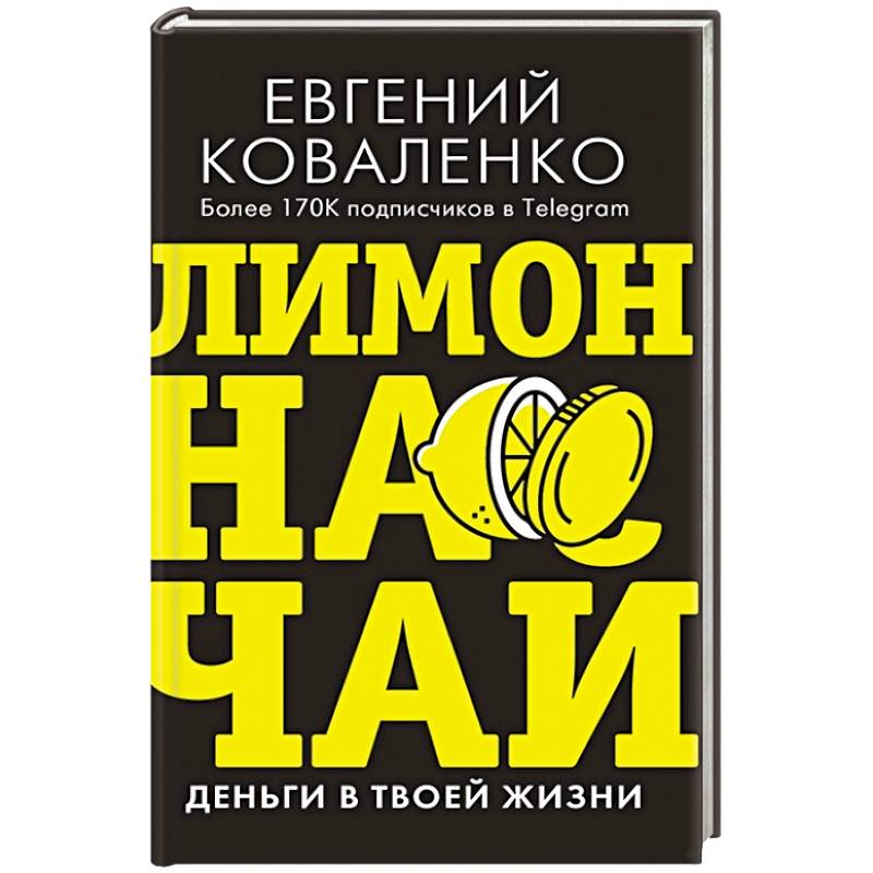 Фото Лимон на чай. Деньги в твоей жизни