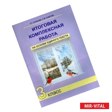 Фото Итоговая комплексная работа на основе единого текста. 3 класс