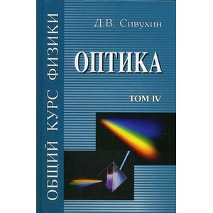 Фото Общий курс физики. В 5-ти томах. Том 4. Оптика