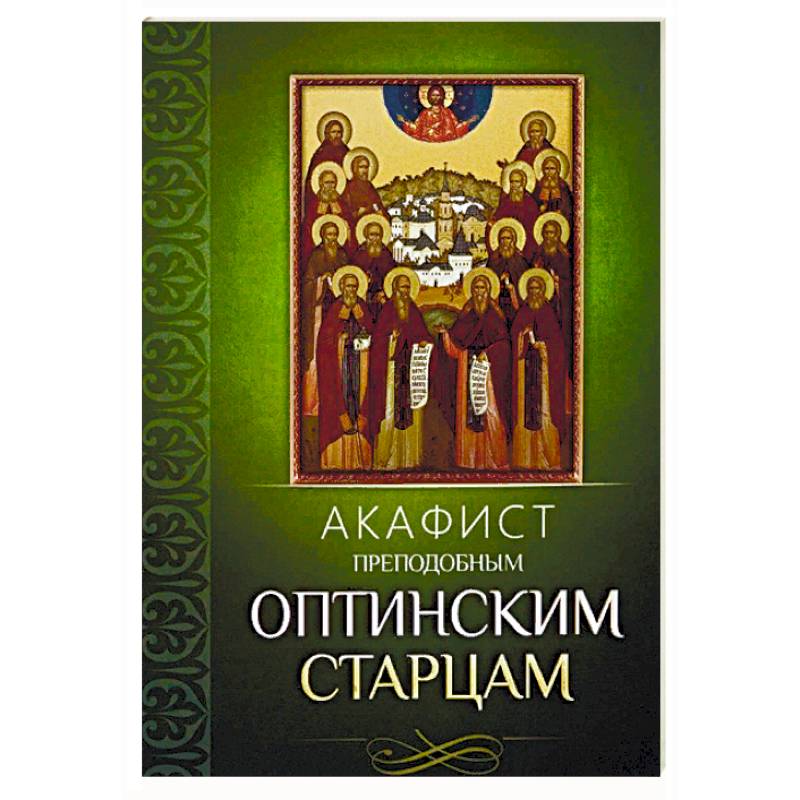 Фото Акафист преподобным Оптинским старцам