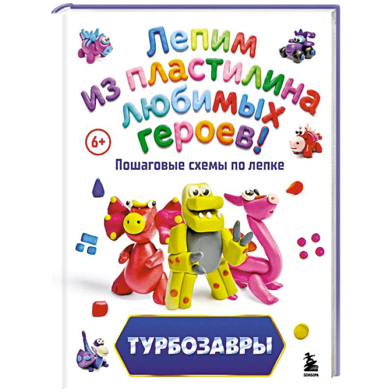 Фото Турбозавры. Лепим из пластилина любимых героев! Пошаговые схемы по лепке