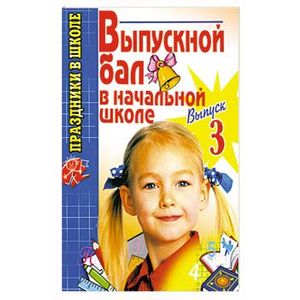 Фото Выпускной бал в начальной школе.Выпуск 3