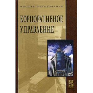 Фото Корпоративное управление. Учебное пособие. Гриф УМО вузов России