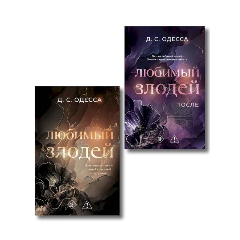 Фото Комплект из 2-х книг: Любимый злодей (#1) + Любимый злодей. После (#2)