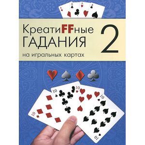 Фото Креатиffные гадания на игральных картах. В 7 книгах. Книга 2