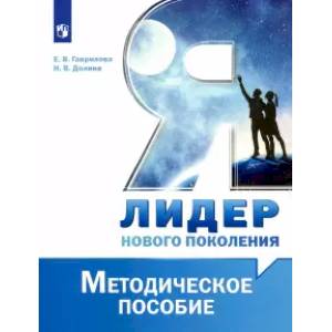 Фото Я - лидер нового поколения. Методическое пособие