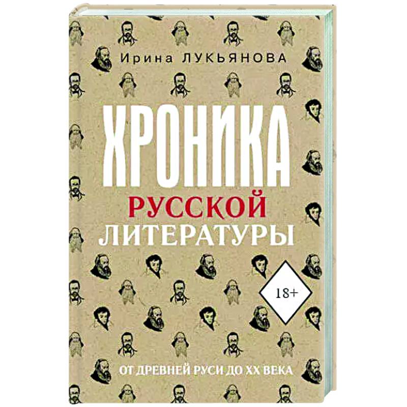 Фото Хроника русской литературы. От Древней Руси до XX века