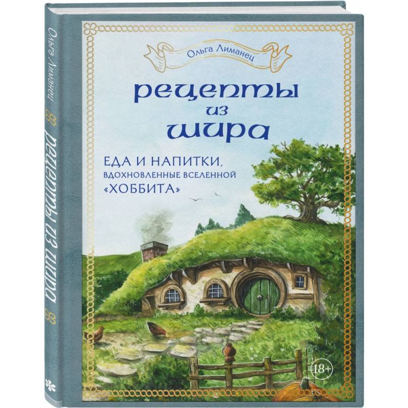 Фото Рецепты из Шира. Еда и напитки, вдохновленные вселенной «Хоббита»