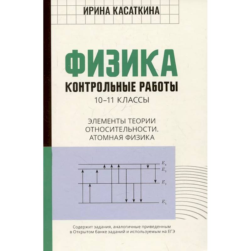 Фото Физика. Контрольные работы. Элементы теории относительности. Атомная физика:10-11классы