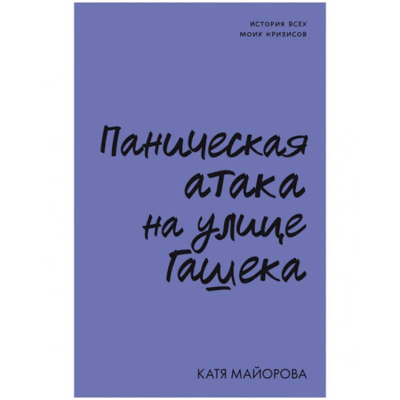 Фото Паническая атака на улице Гашека