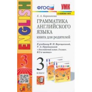 Фото Английский язык. 3 класс. Грамматика. Книга для родителей к учебнику И. Верещагиной, Т. Притыкиной