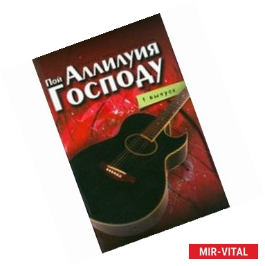 Фото Пой Аллилуйя Господу. 1 выпуск