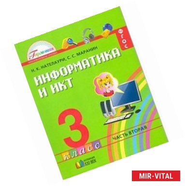 Фото Учебник для 3 класса общеобразовательных учреждений. В 2-х частях. Часть 2