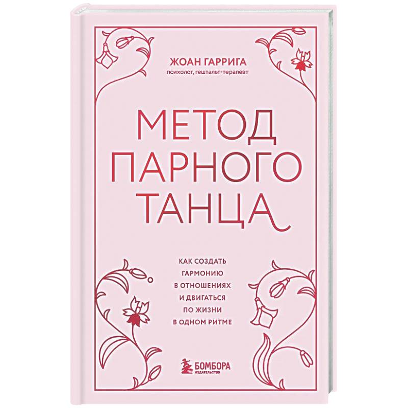Фото Метод парного танца. Как создать гармонию в отношениях и двигаться по жизни в одном ритме