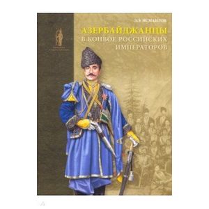 Фото Азербайджанцы в конвое российских императоров
