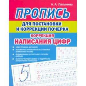 Фото Пропись для постановки и коррекции почерка. Цифры