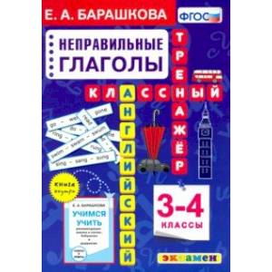 Фото Английский язык. 3-4 классы. Неправильные глаголы. Классный тренажер