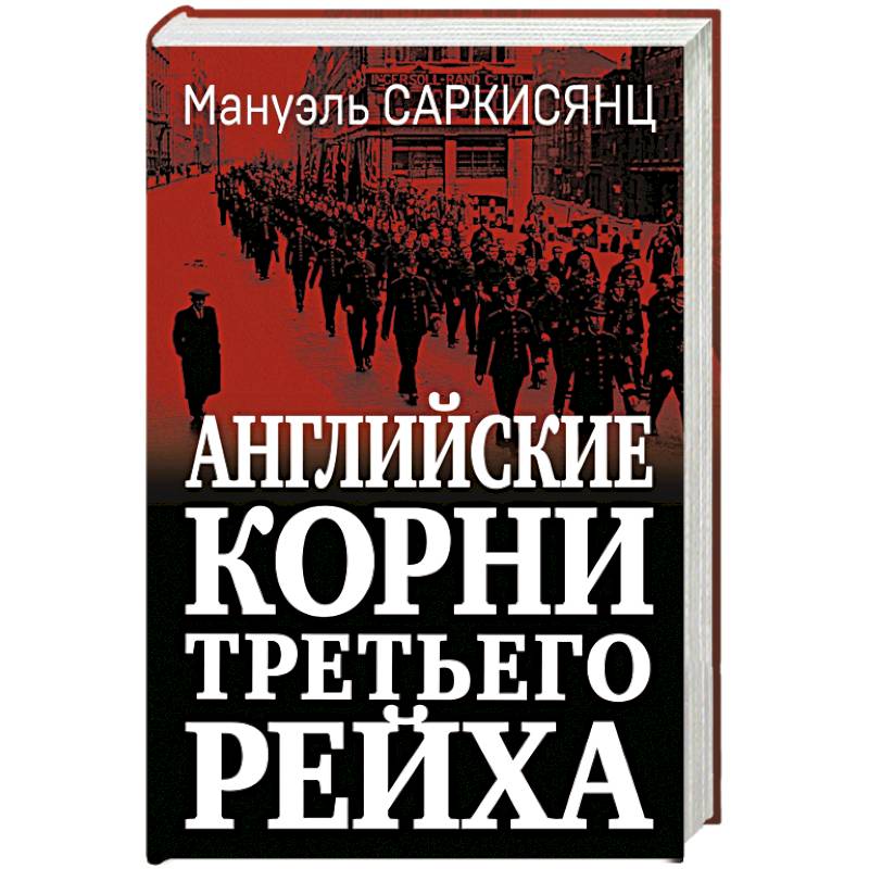 Фото Английские корни Третьего Рейха. От британской к австробаварской «расе господ»