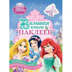 Фото Принцесса.Большая книга наклеек