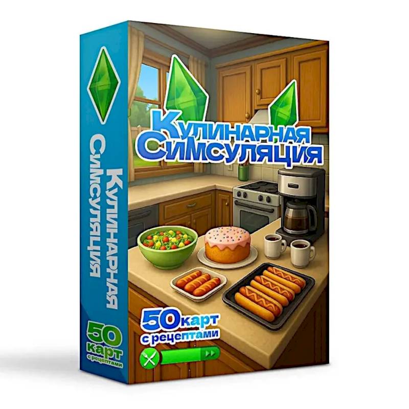 Фото Кулинарная Симсуляция. 50 карт с рецептами