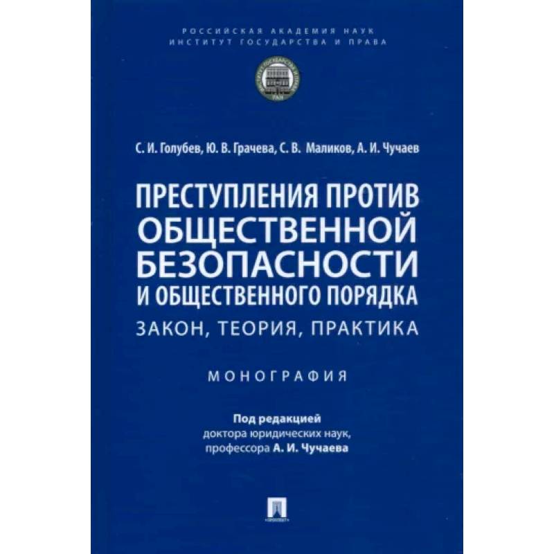 Фото Преступления против общественной безопасности и общественного порядка. Закон, теория, практика