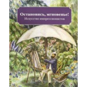 Фото Остановись мгновенье! Искусство импрессионистов