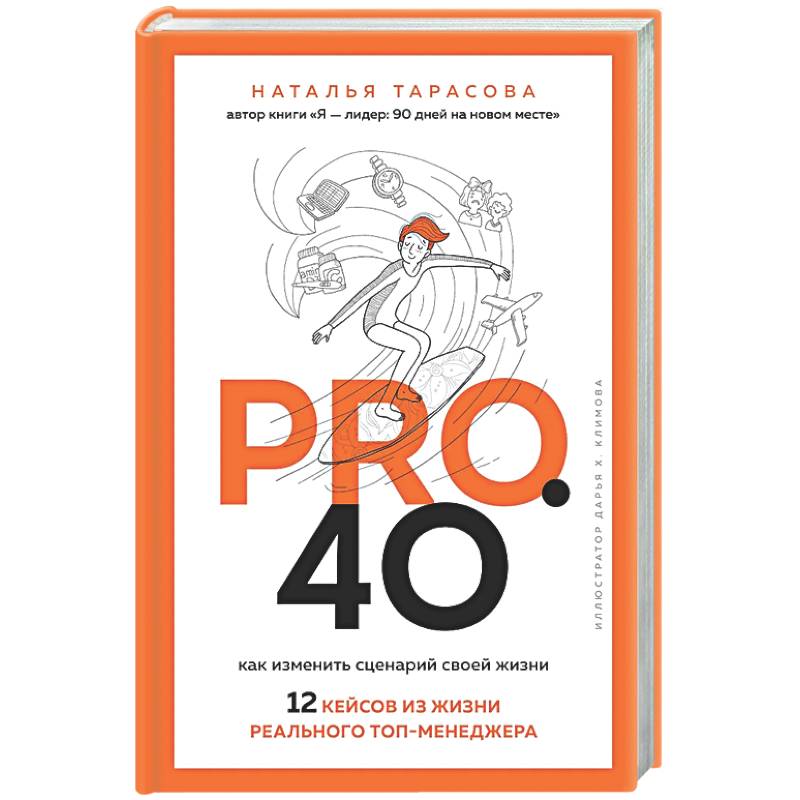 Фото Pro. 40. Как изменить сценарий своей жизни. 12 кейсов из жизни реального топ-менеджера