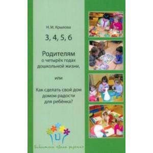 Фото 3, 4, 5, 6. Родителям о четырёх годах дошкольной жизни, или Как сделать свой дом домом радости